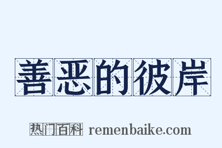 善恶的彼岸是什么意思的图片